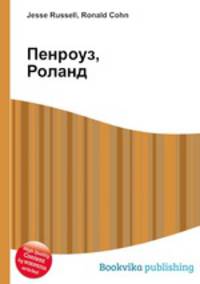 Пенроуз, Роланд