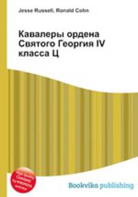 Кавалеры ордена Святого Георгия IV класса Ц