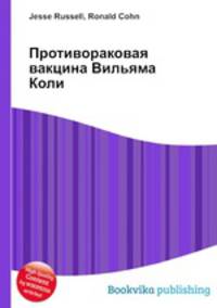 Противораковая вакцина Вильяма Коли
