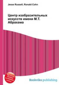 Центр изобразительных искусств имени М.Т. Абрахама
