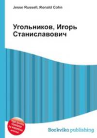 Угольников, Игорь Станиславович
