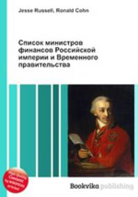Список министров финансов Российской империи и Временного правительства