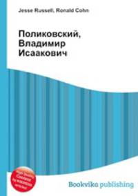 Поликовский, Владимир Исаакович