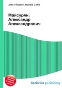Майсурян, Александр Александрович