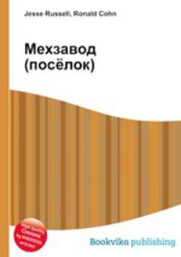Мехзавод (посёлок)