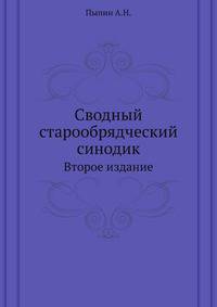 Сводный старообрядческий синодик. Второе издание синодика по четырем рукописям 18 - 19 вв.