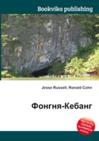 Фонгня-Кебанг