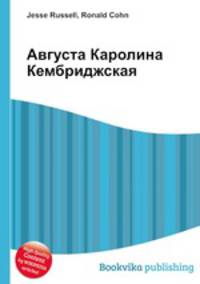 Августа Каролина Кембриджская