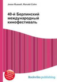 40-й Берлинский международный кинофестиваль