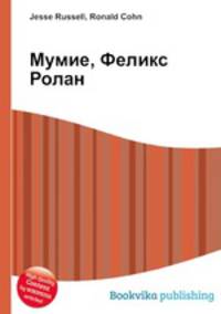 Мумие, Феликс Ролан