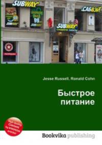 Быстрое питание