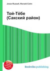 Той-Тёбе (Сакский район)