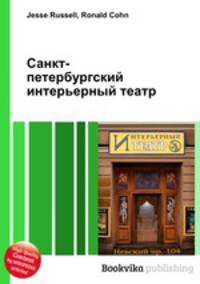 Санкт-петербургский интерьерный театр