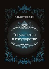 Государство в государстве. .