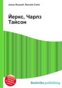 Йеркс, Чарлз Тайсон