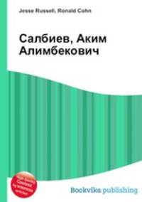 Салбиев, Аким Алимбекович