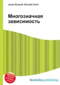 Многозначная зависимость