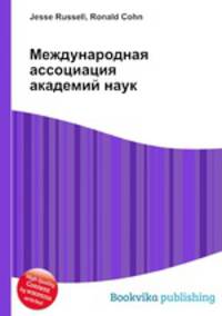 Международная ассоциация академий наук