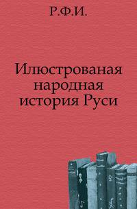 Илюстрованная народная история Руси.. 2-е издание.