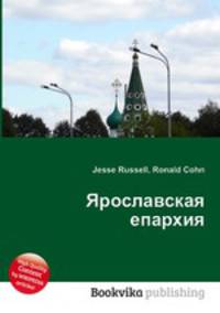 Ярославская епархия