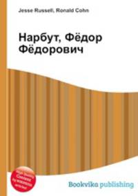 Нарбут, Фёдор Фёдорович