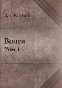 Волга. Том 1