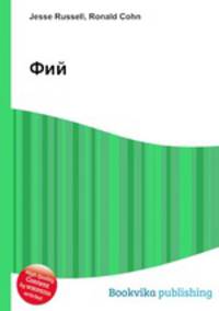 Фий