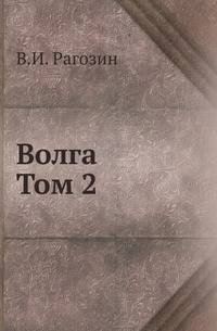 Волга. От Оки до Камы. Том 2