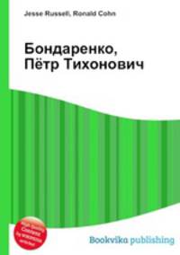 Бондаренко, Пётр Тихонович