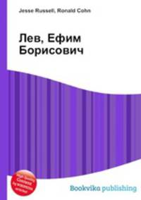 Лев, Ефим Борисович