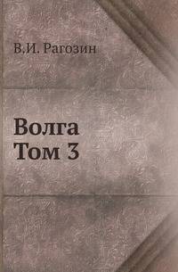 Волга. От Оки до Камы. Том 3