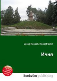 Ичня
