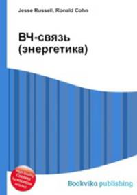 ВЧ-связь (энергетика)