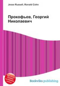Прокофьев, Георгий Николаевич