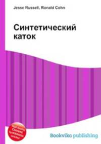 Синтетический каток