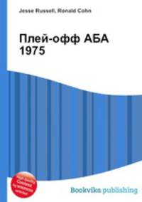 Плей-офф АБА 1975
