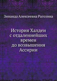 История Халдеи с отдаленнейших времен до возвышения Ассирии. Изд.2-е.