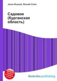 Садовое (Курганская область)