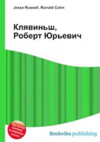 Клявиньш, Роберт Юрьевич