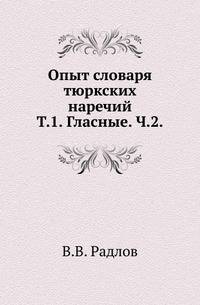 Опыт словаря тюркских наречий. Том 1 Гласные Часть 2