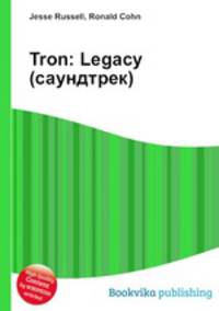 Tron: Legacy (саундтрек)