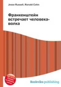Франкенштейн встречает человека-волка