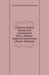 Сборник трудов Орхонской экспедиции. Том 4. Древне-тюрксие памятники в Кошо-Цайдаме
