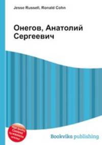 Онегов, Анатолий Сергеевич