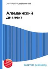 Алеманнский диалект