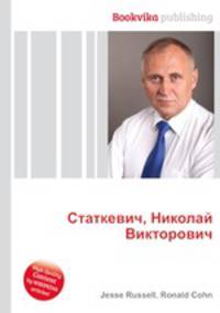 Статкевич, Николай Викторович