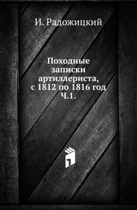 Походные записки артиллериста, с 1812 по 1816 год. Часть 1