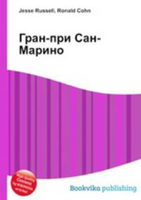 Гран-при Сан-Марино
