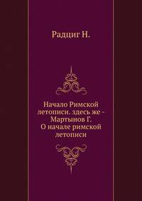 Начало Римской летописи. здесь же - Мартынов Г. О начале римской летописи.
