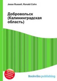 Добровольск (Калининградская область)